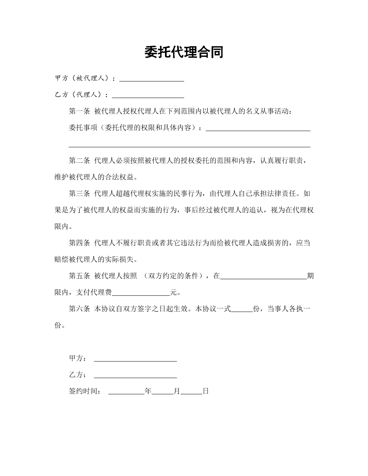 委托代理合同
