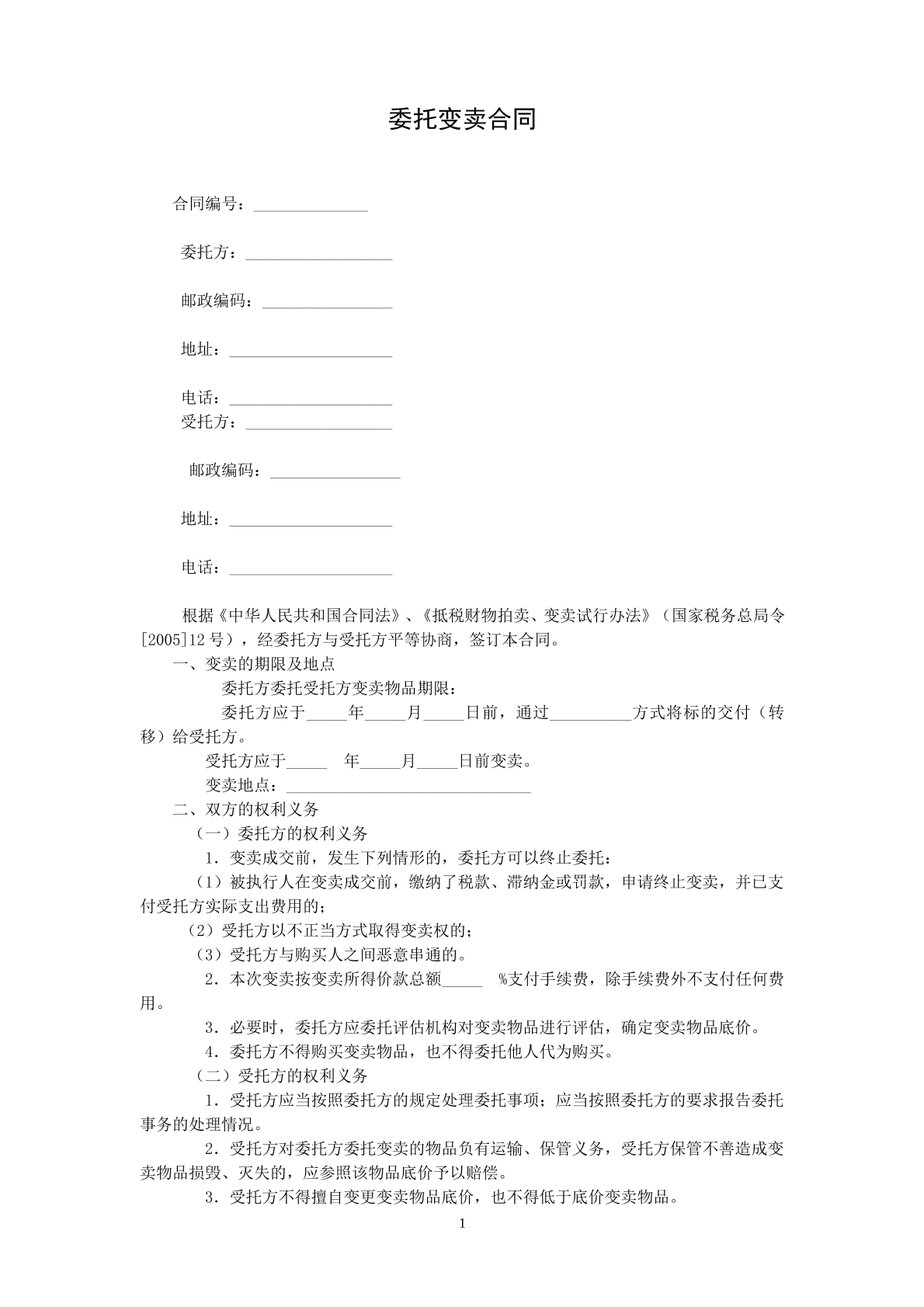 委托变卖协议