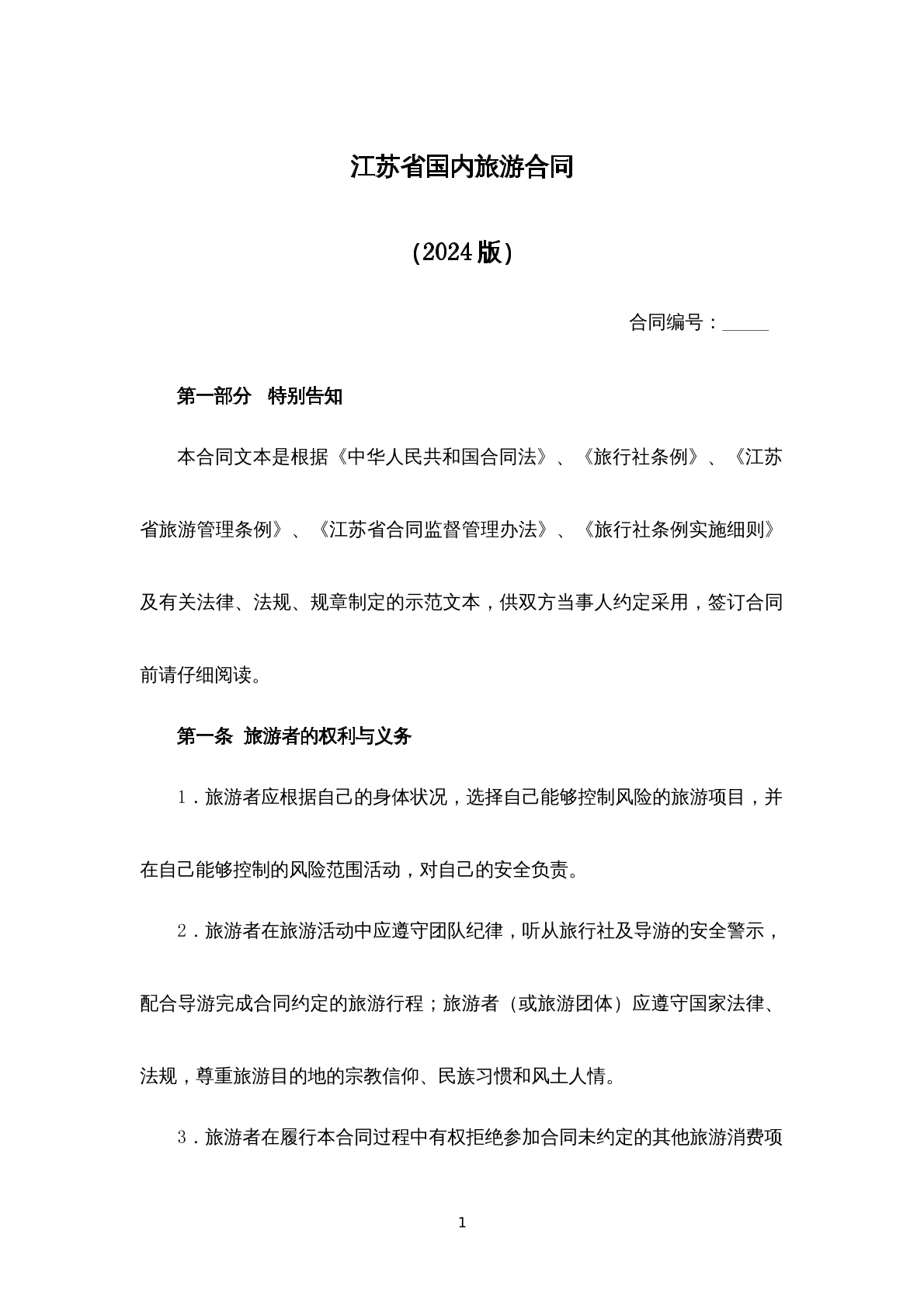 江苏省市国内旅游合同