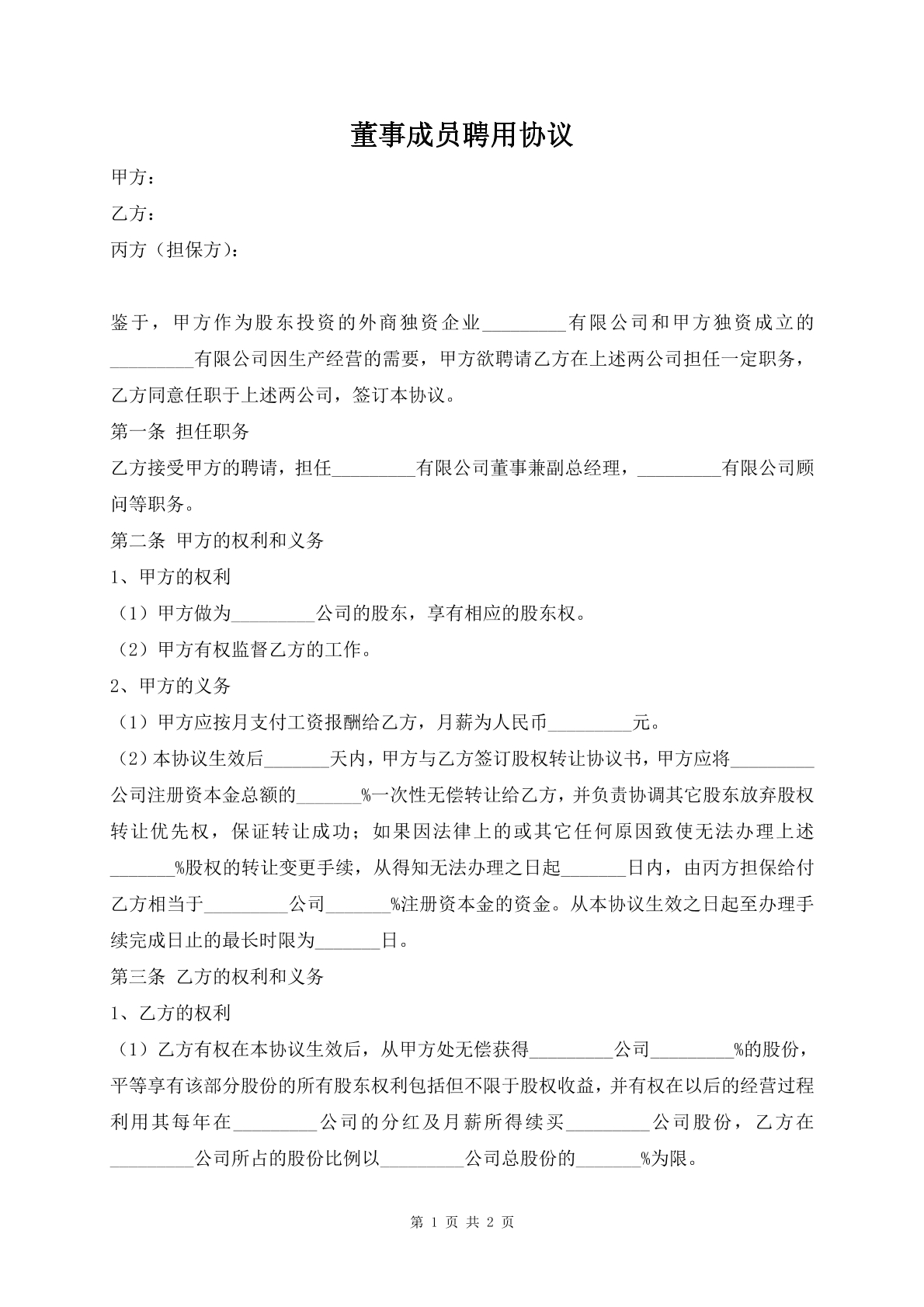 董事成员聘用协议