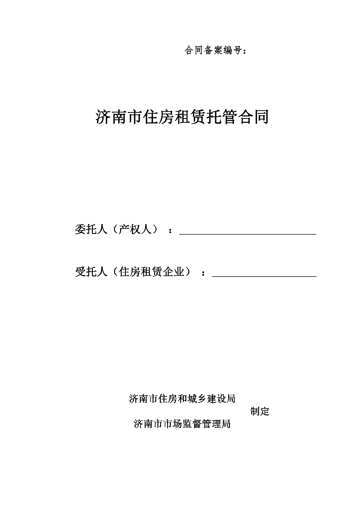住房租赁托管合同