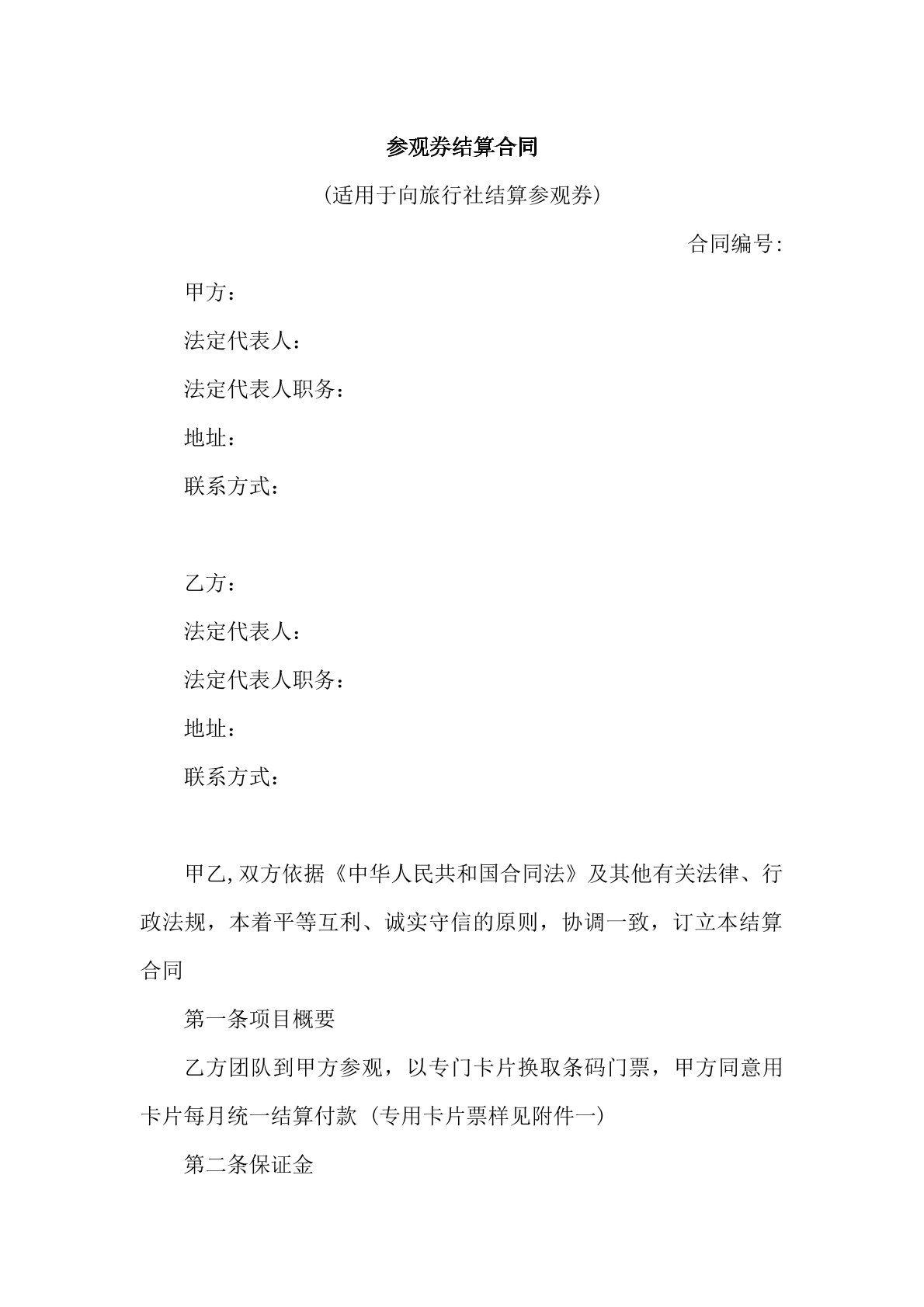 参观券结算合同