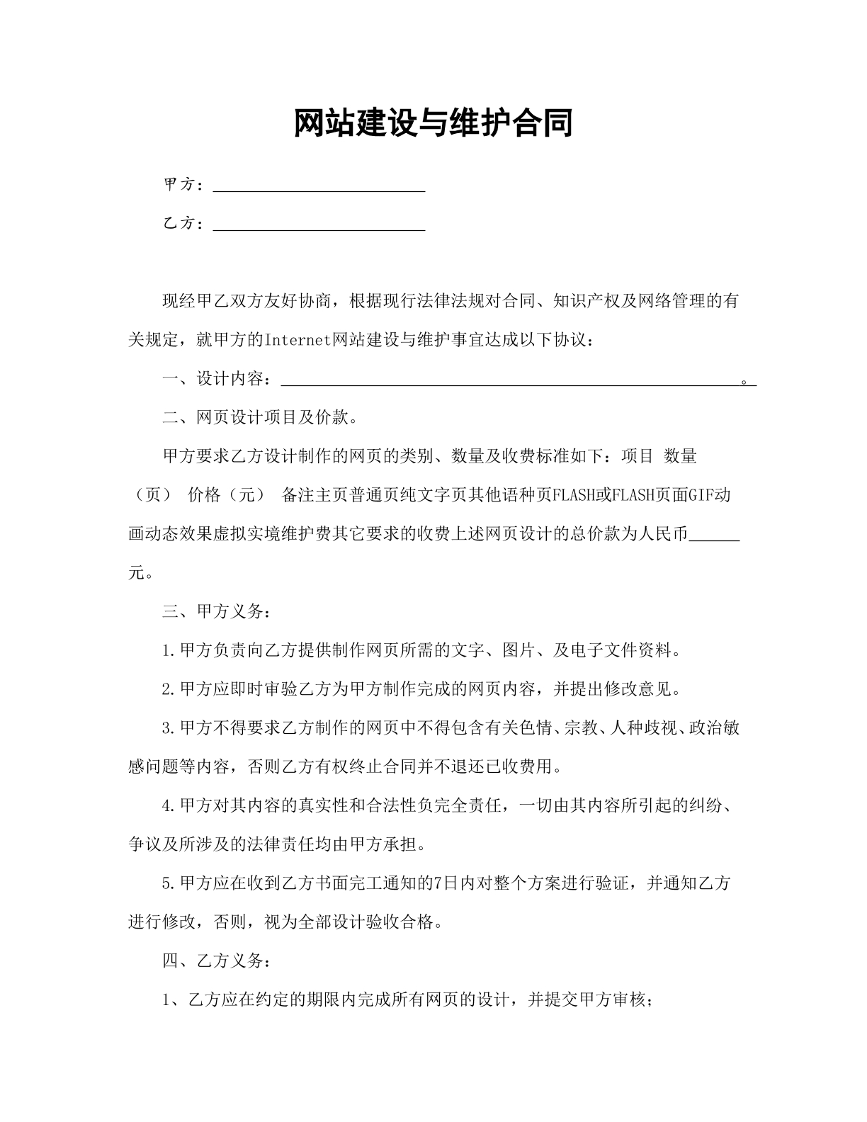 网站建设与维护合同