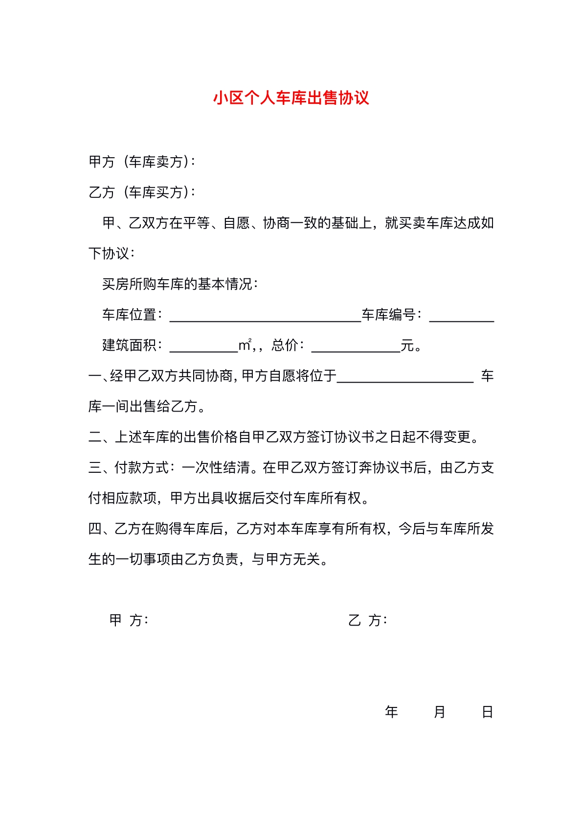 小区个人车库出售协议