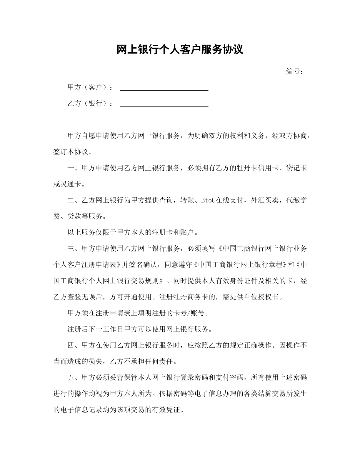 网上银行个人客户服务协议