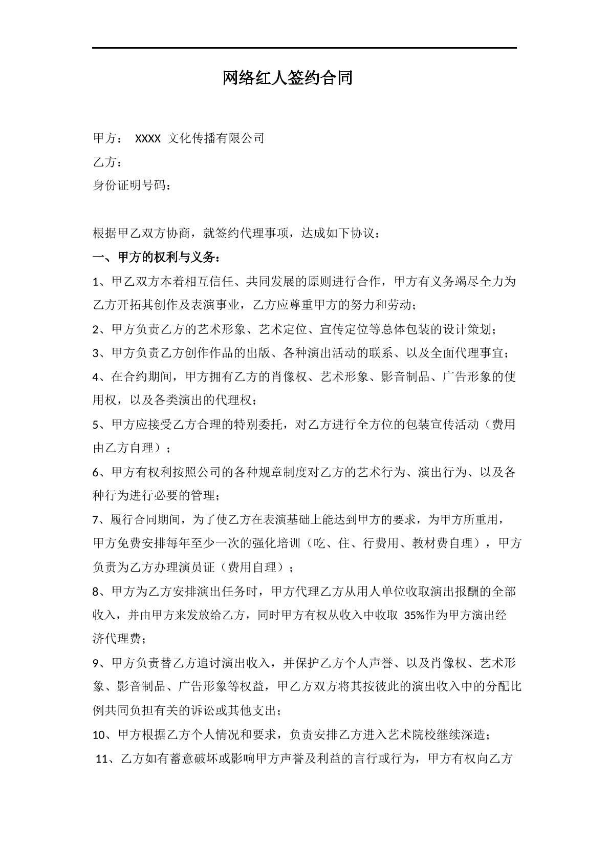 网络红人签约合同范本