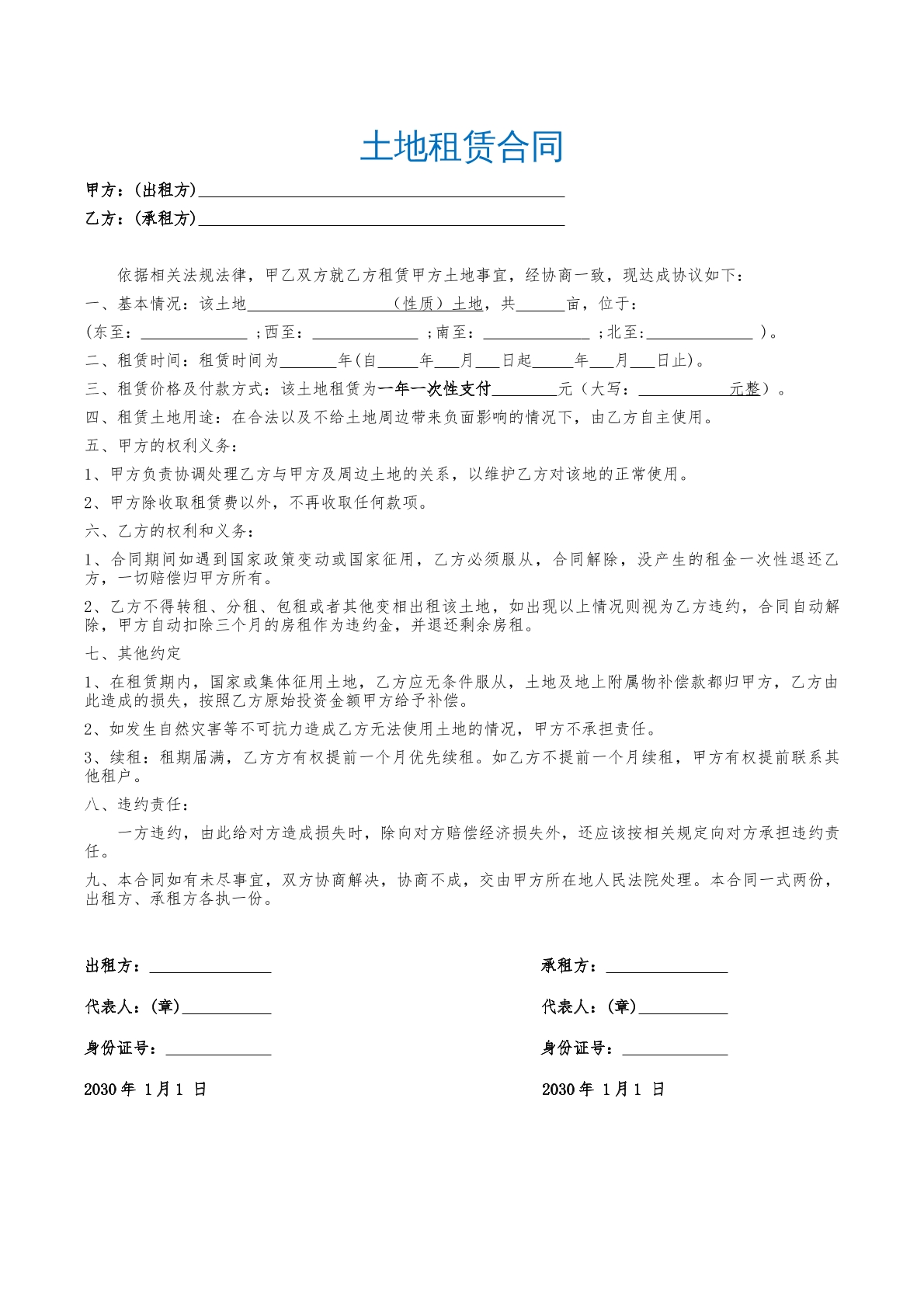 土地租赁合同模板