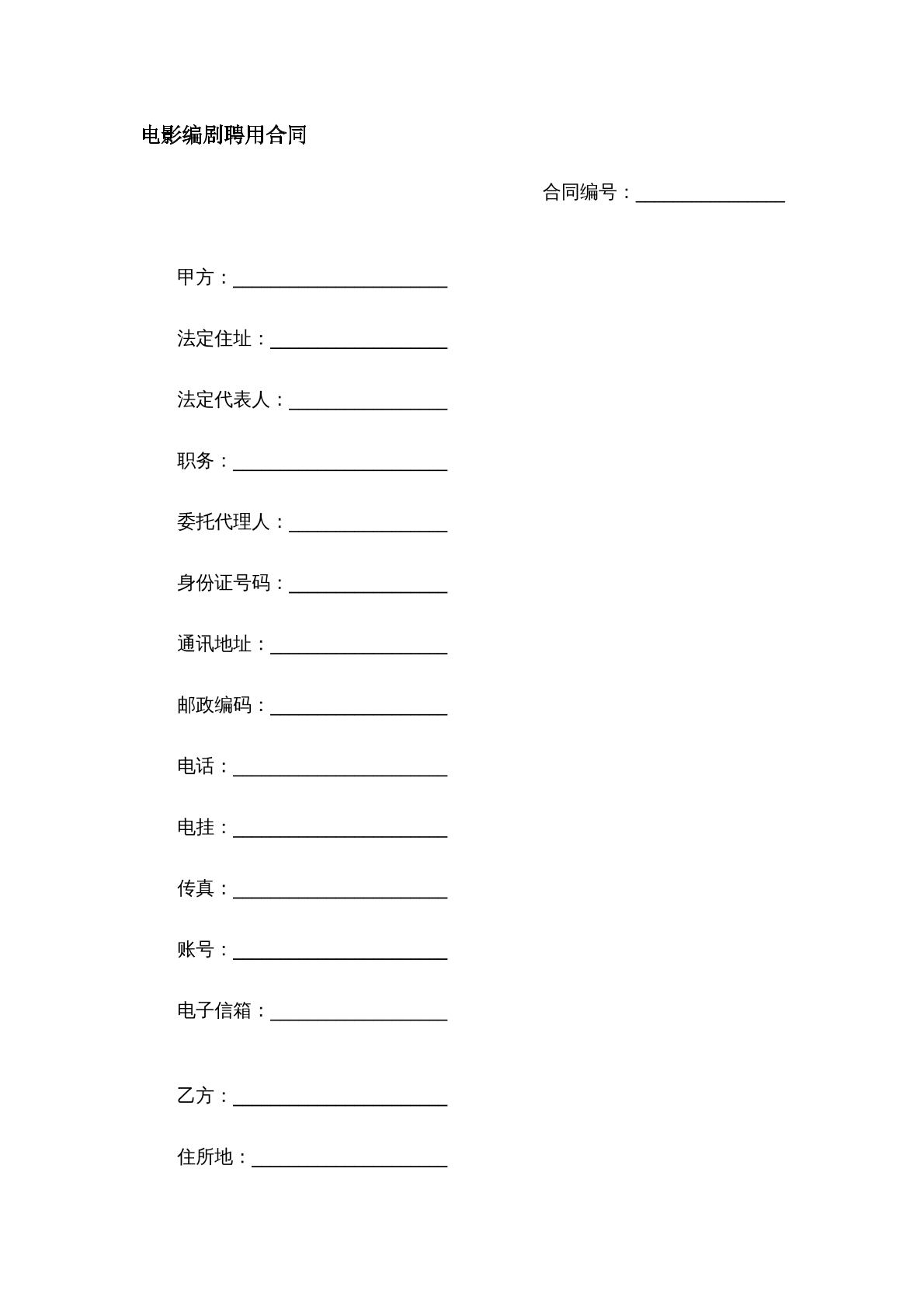 电影编剧聘用合同