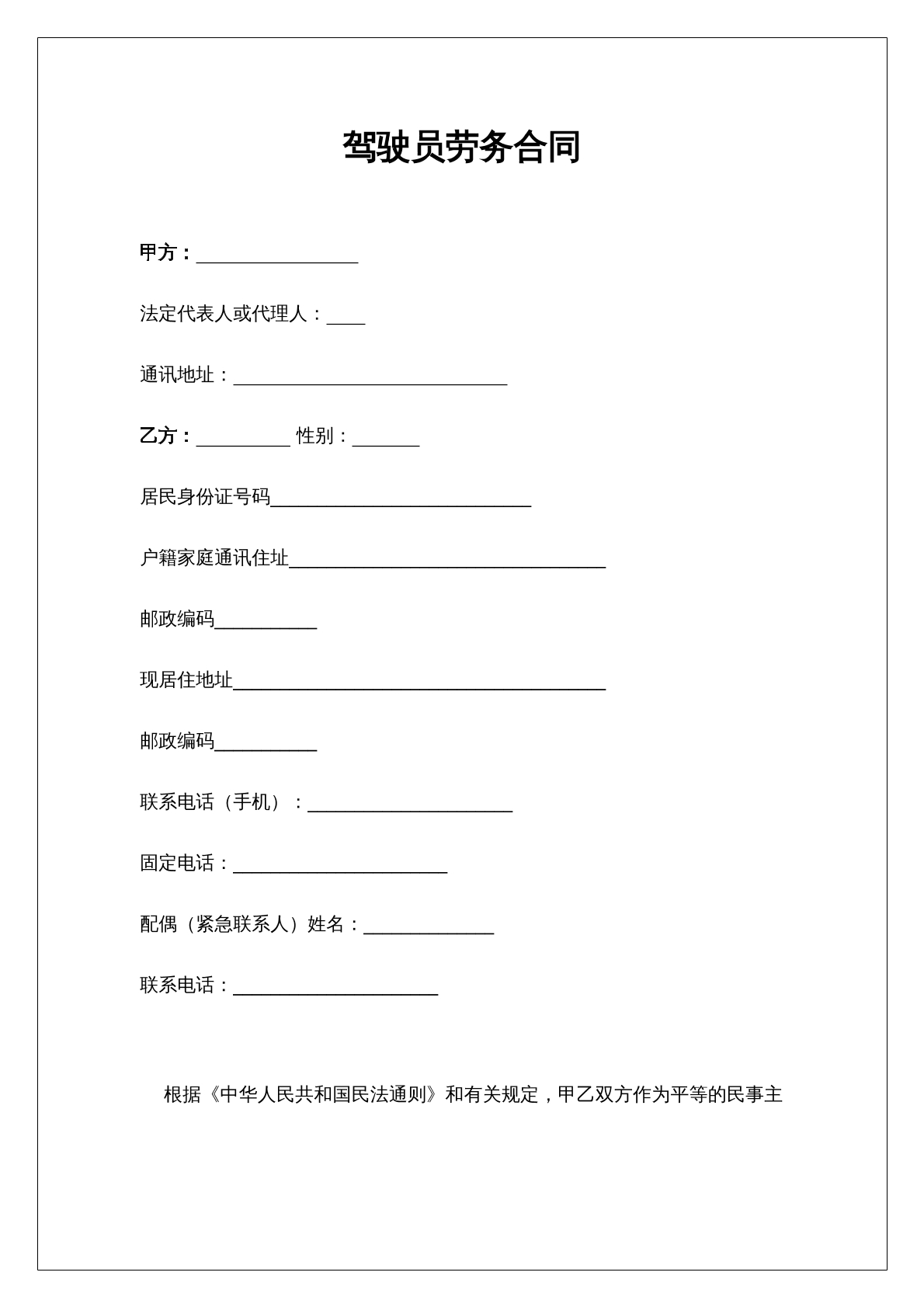 驾驶员劳务合同