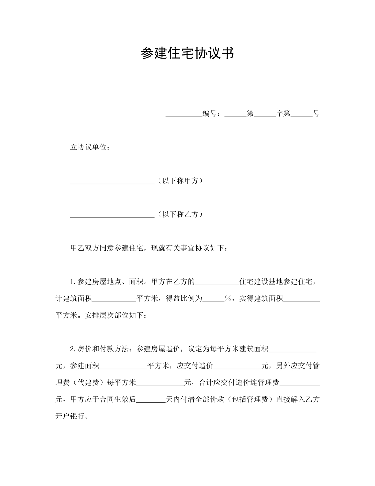 参建住宅之协议书
