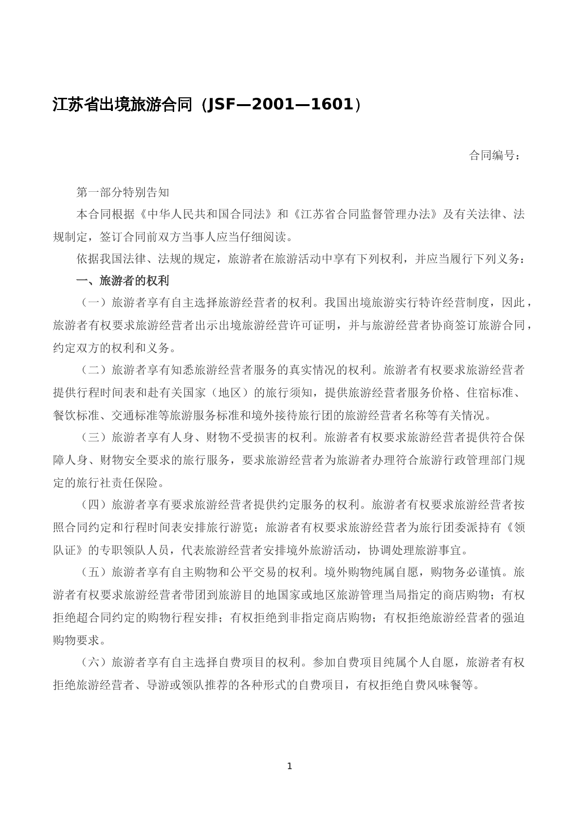 江苏省出境旅游合同