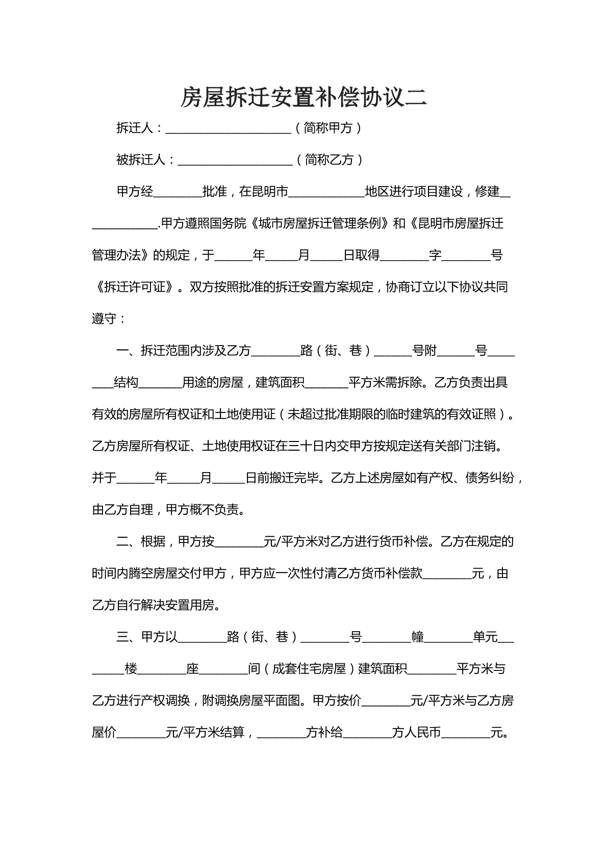 房屋拆迁安置补偿协议二