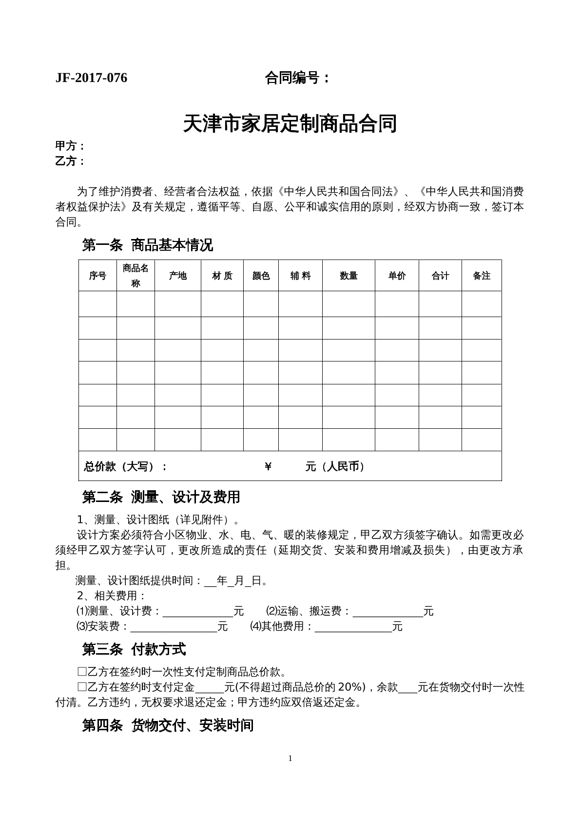 天津市家居定制商品合同
