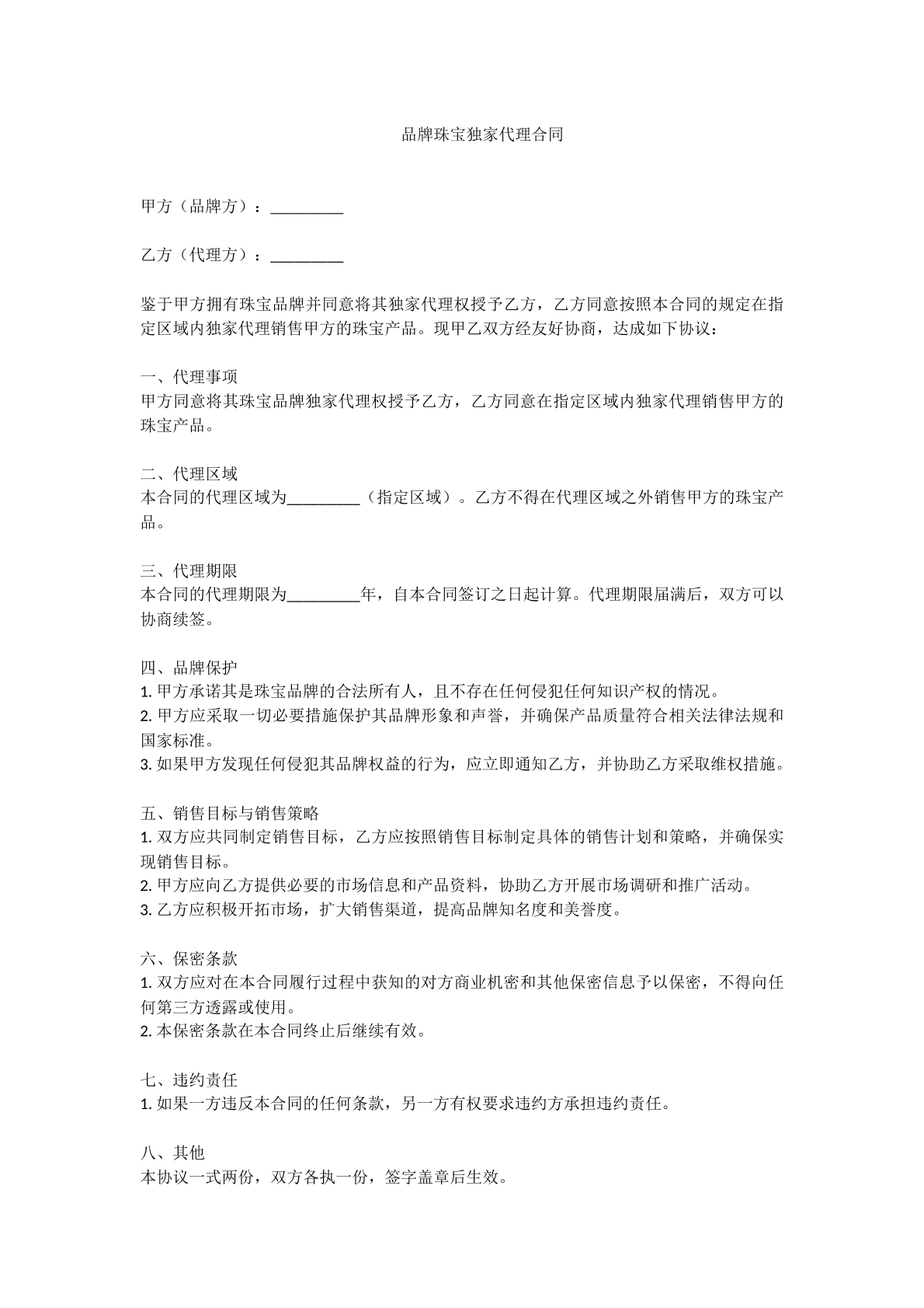 品牌珠宝独家代理合同