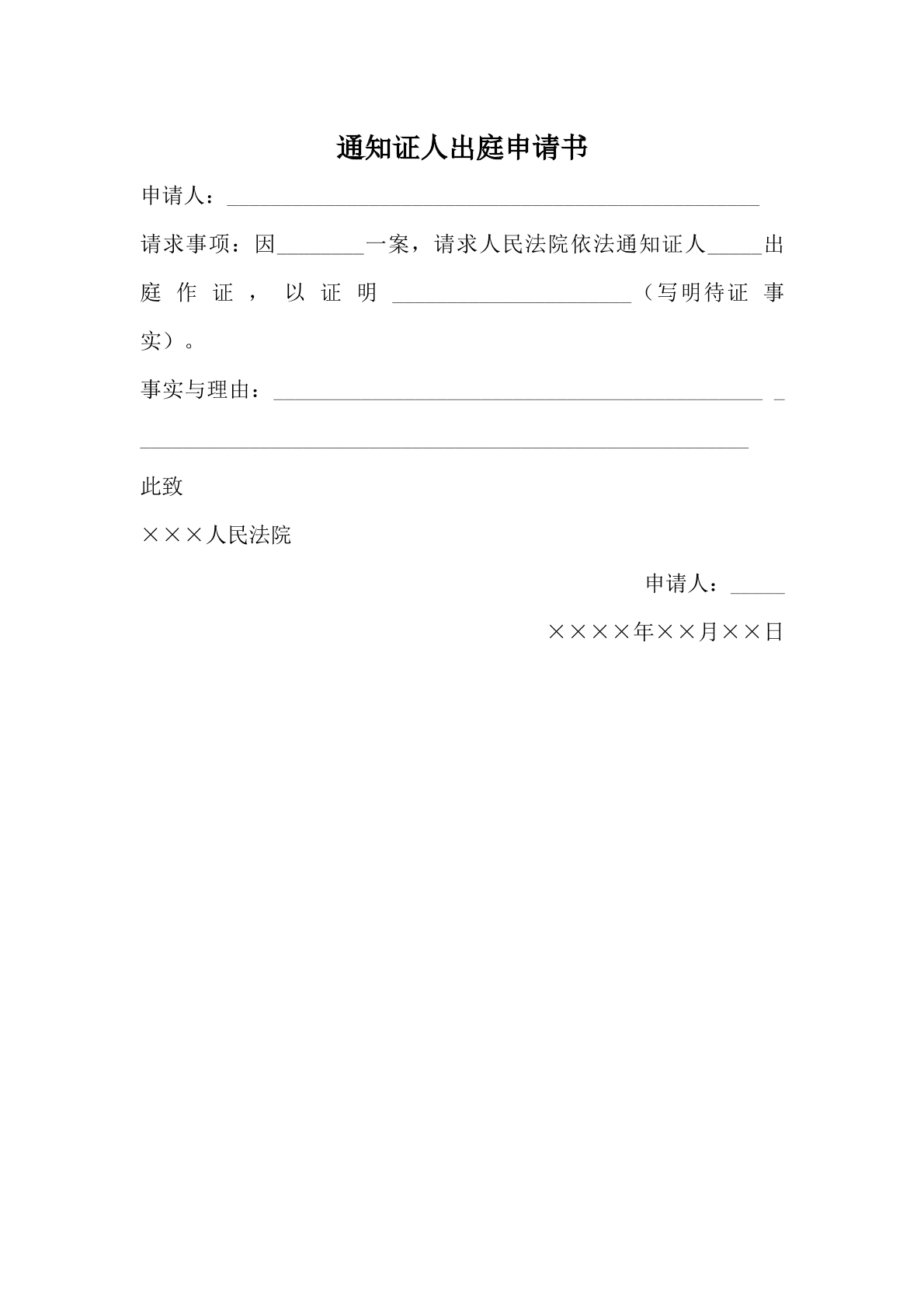 通知证人出庭申请书