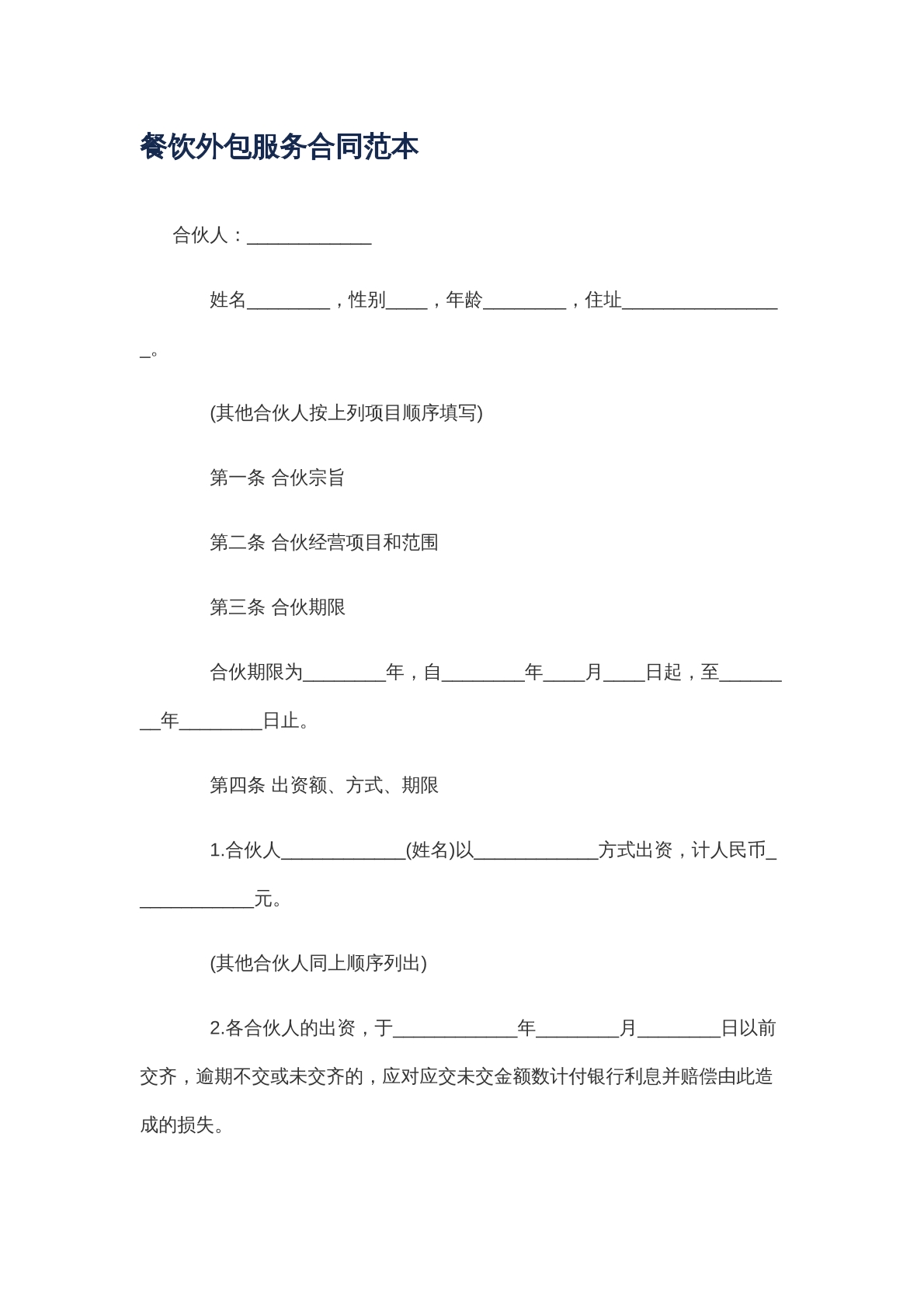 餐饮服务类合同