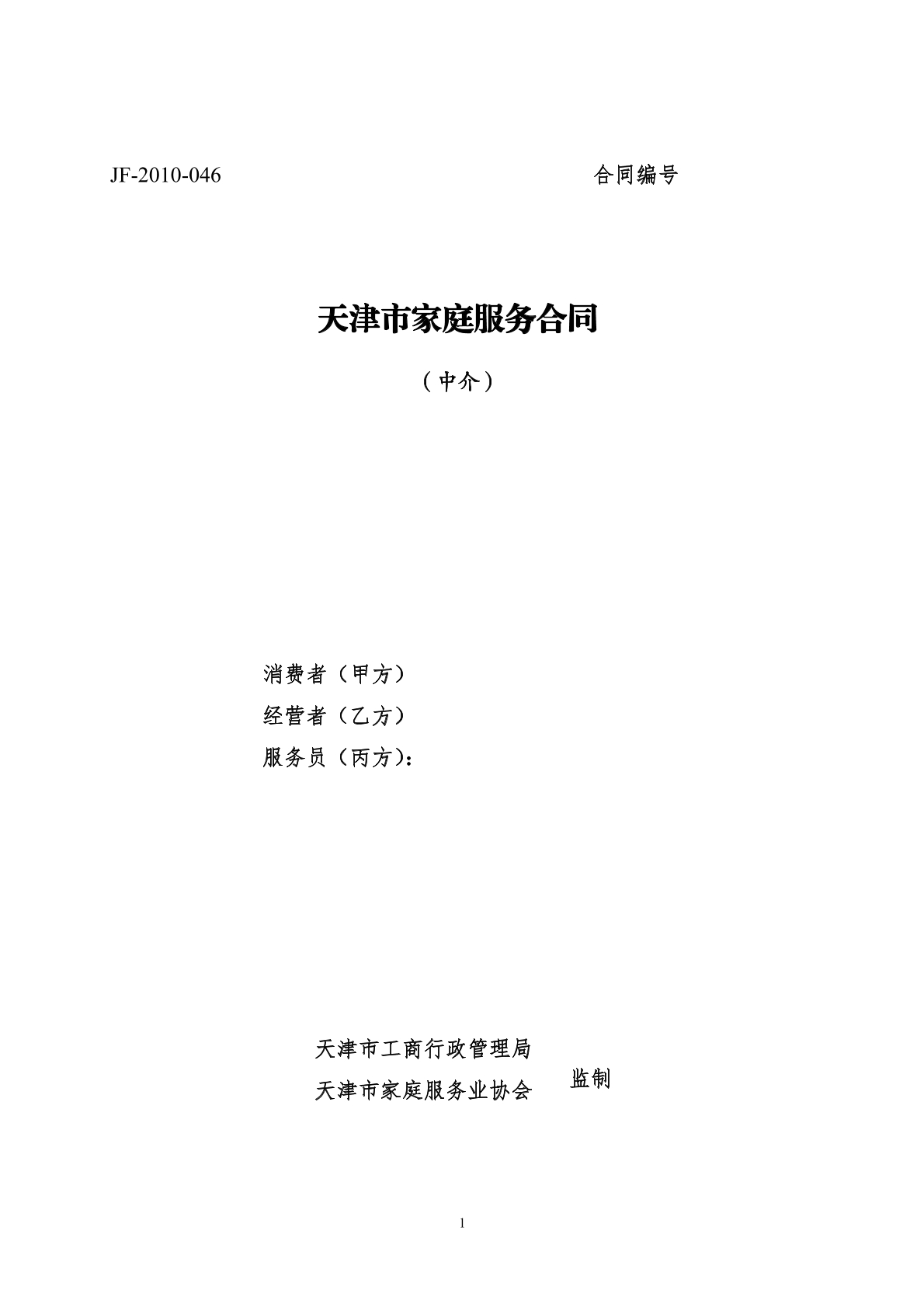 天津家庭服务合同