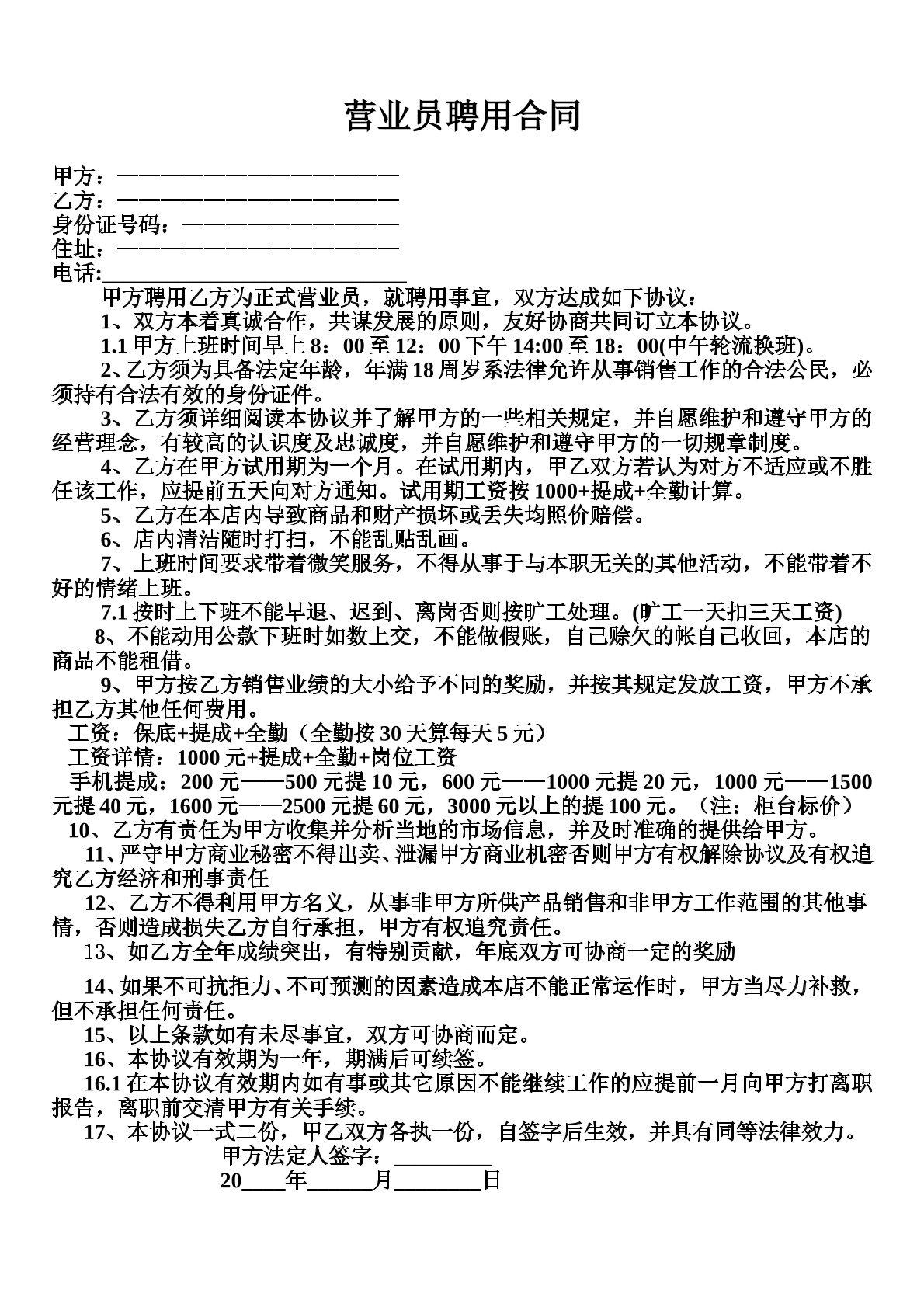营业员聘用合同