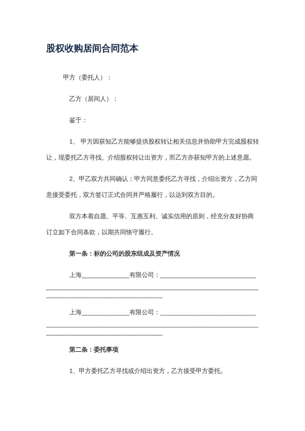 股权收购类合同