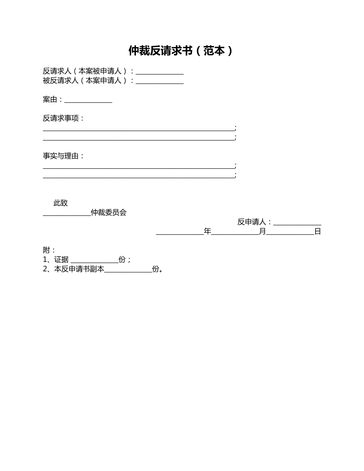 仲裁反请求书范本二