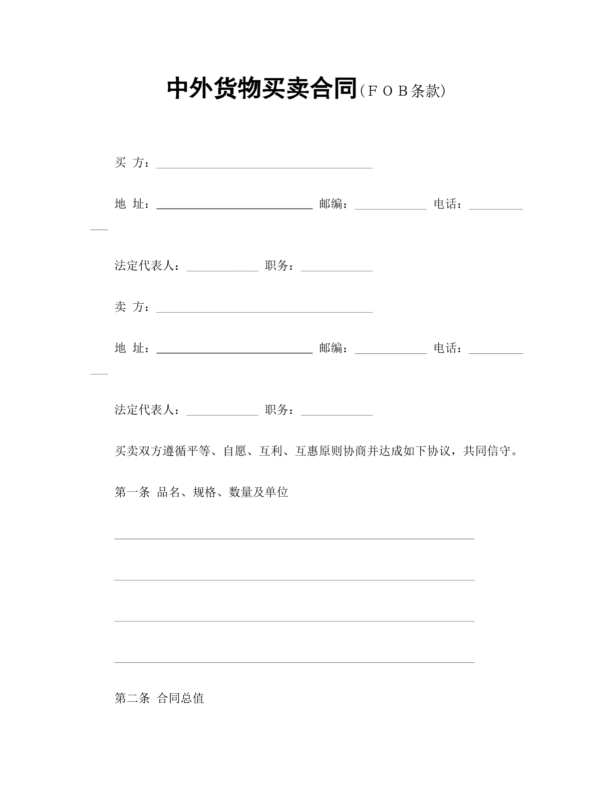 中外货物买卖合同