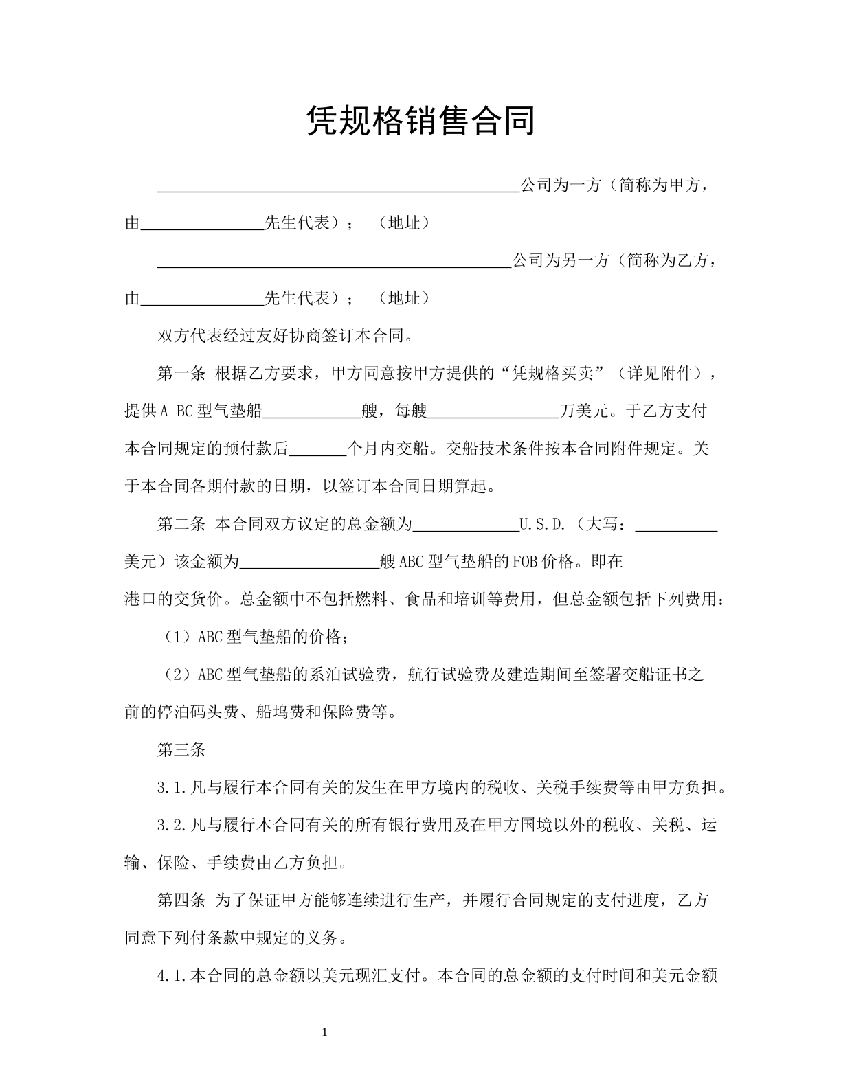 凭规格销售合同