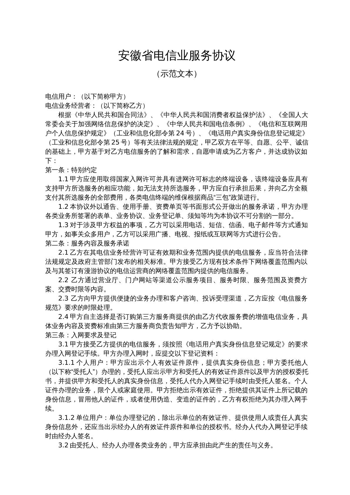安徽省电信业服务协议