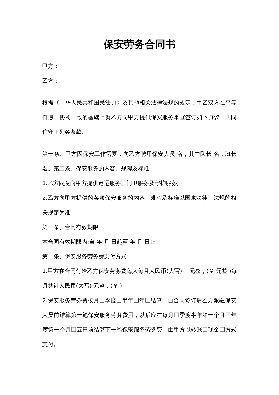 保安劳务合同