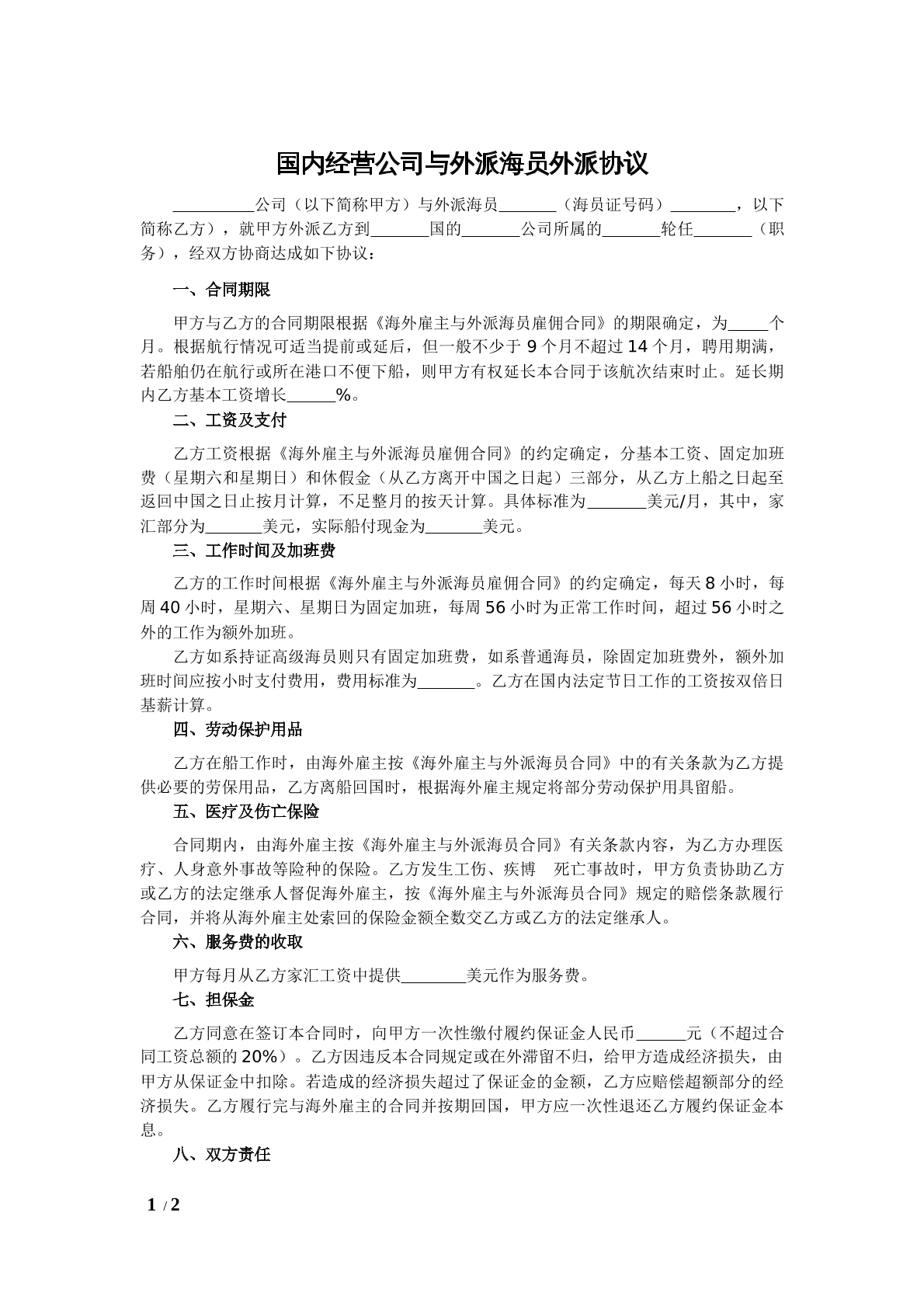 国内经营公司与外派海员外派协议