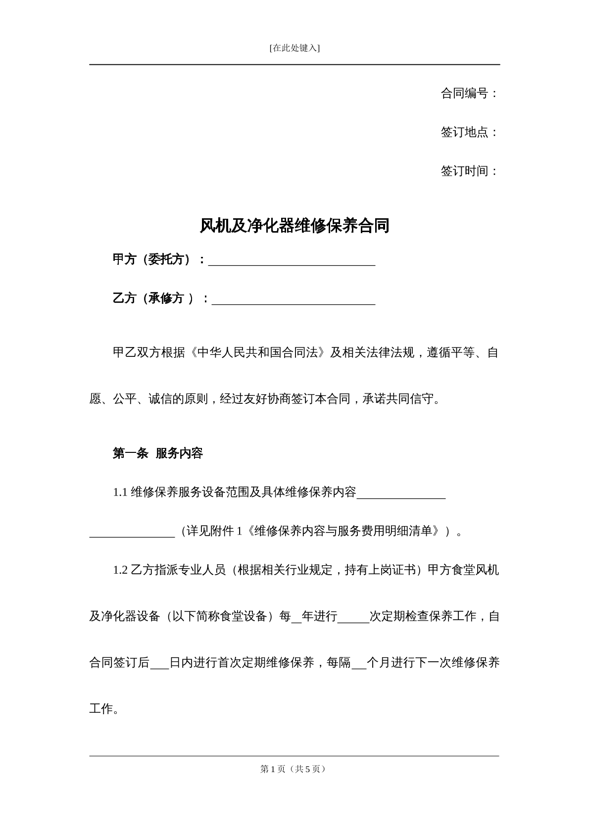 风机及净化器维修合同