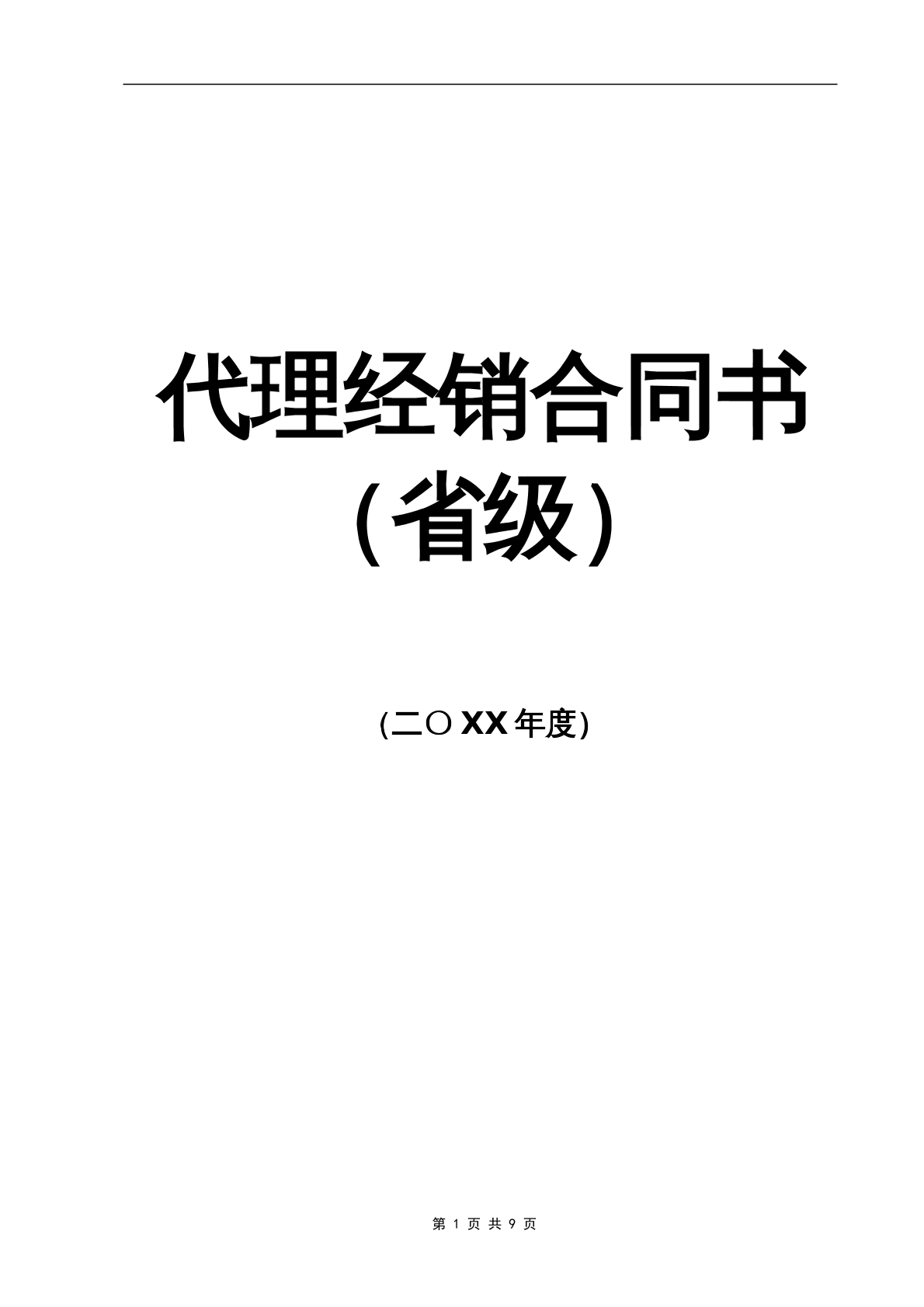 代理商经销合同