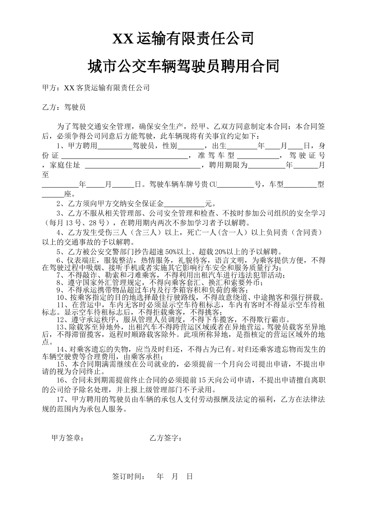 公交车司机聘用合同