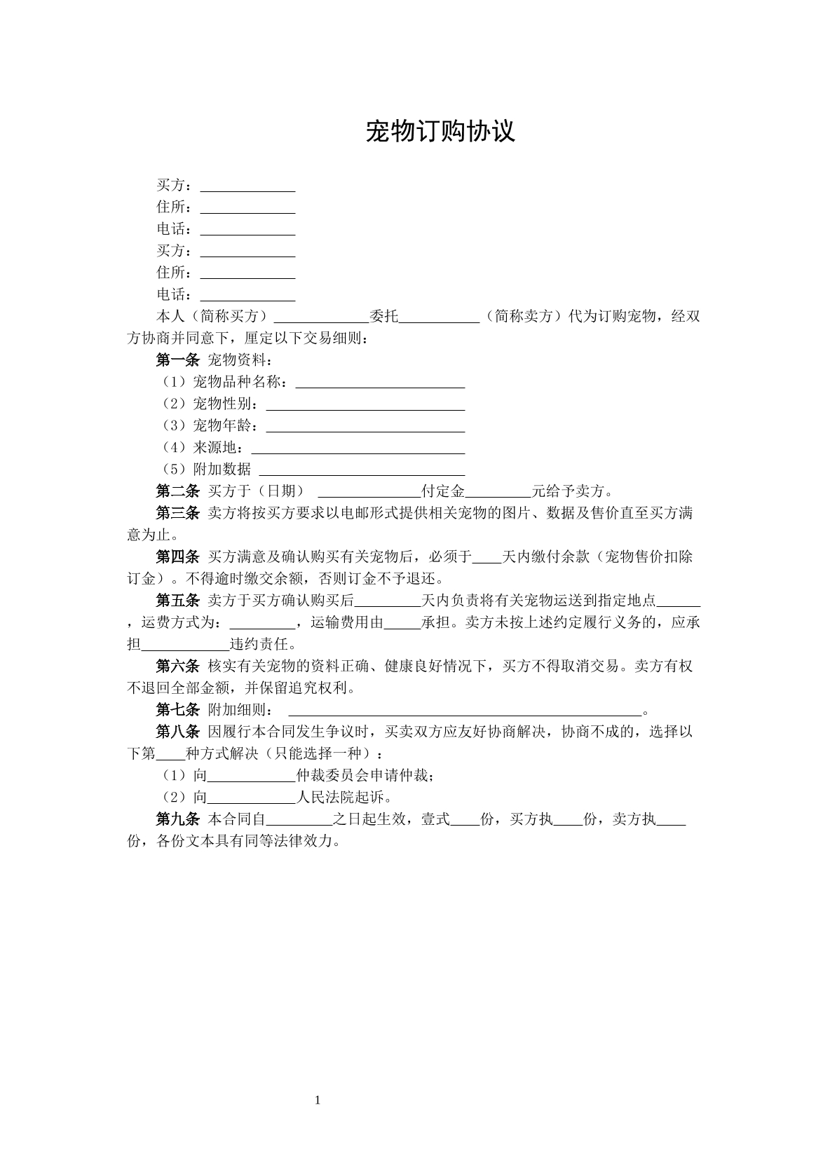 宠物订购协议