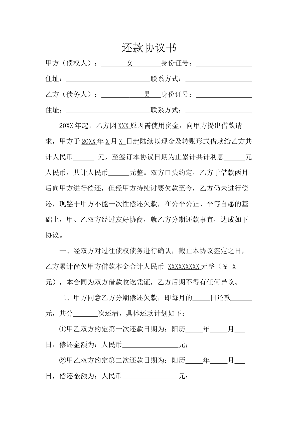 还款协议