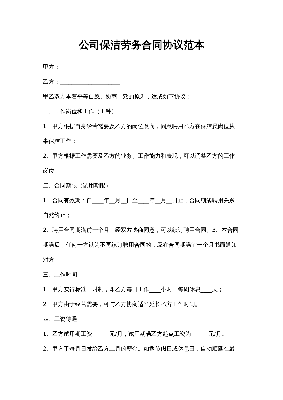 公司保洁劳务合同