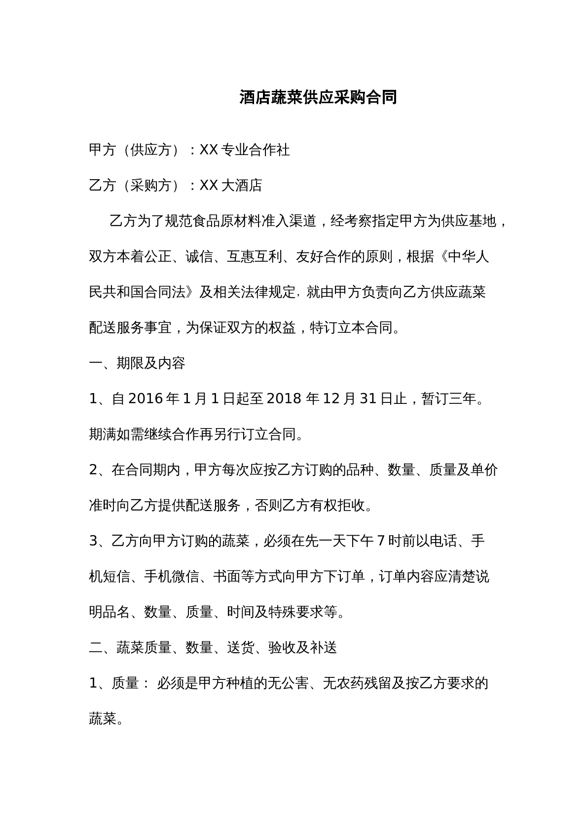 酒店蔬菜供应采购合同