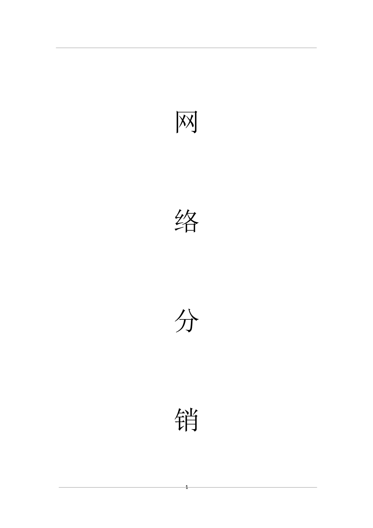 网络分销代理合作协议书