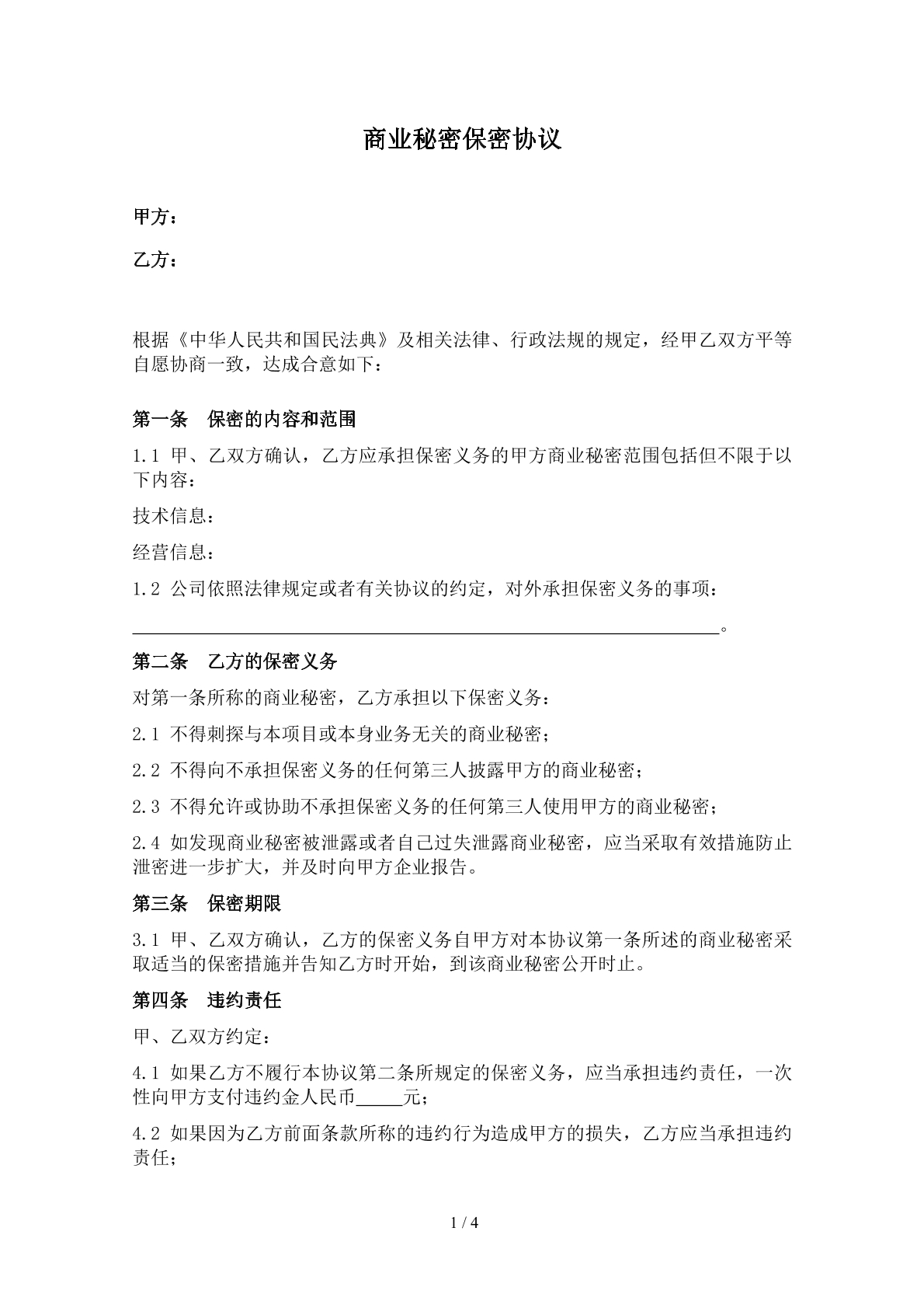 商业秘密保密协议