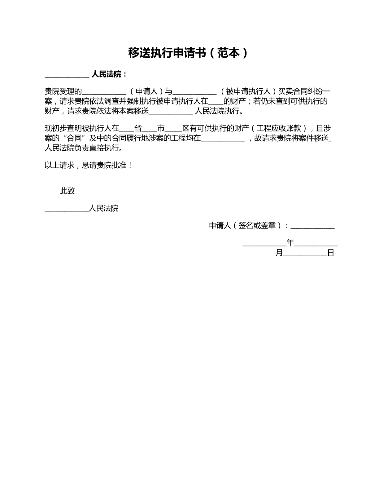 移送执行申请书范本二