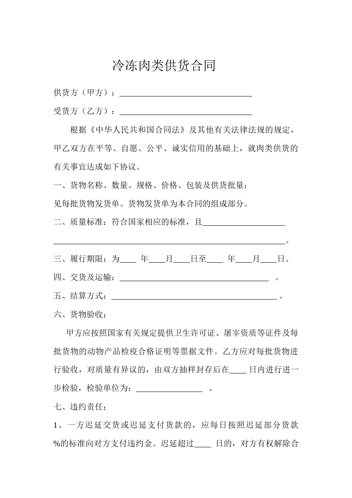 冷冻肉类供货合同