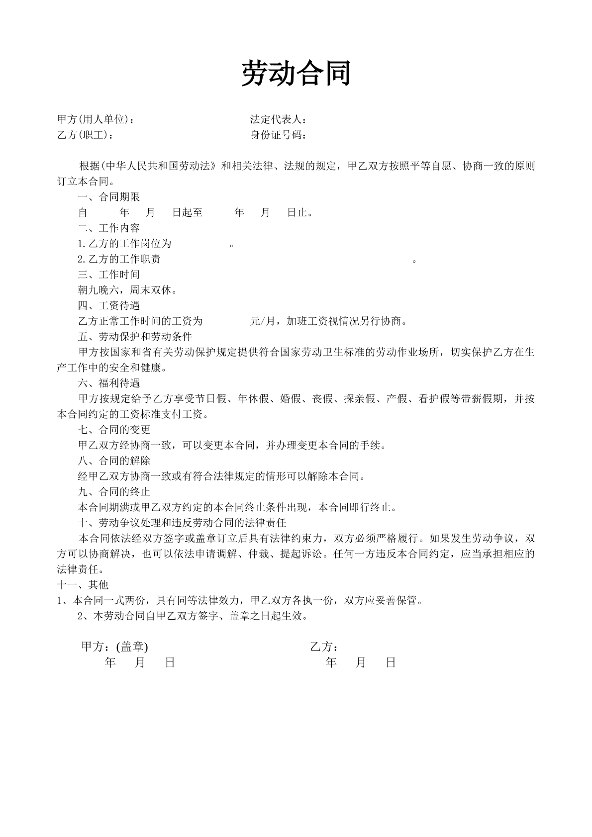 劳动合同