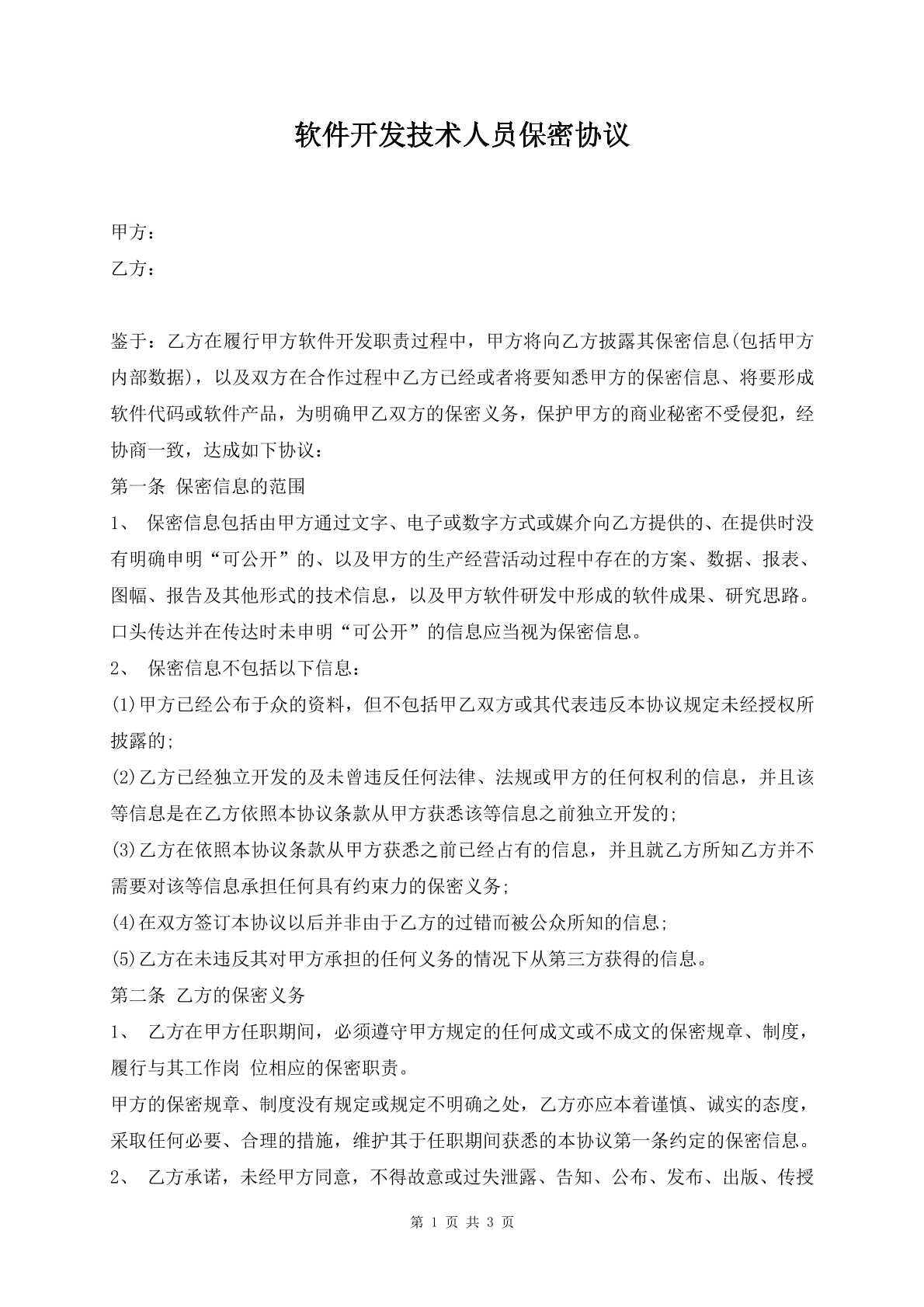 软件开发技术人员保密协议