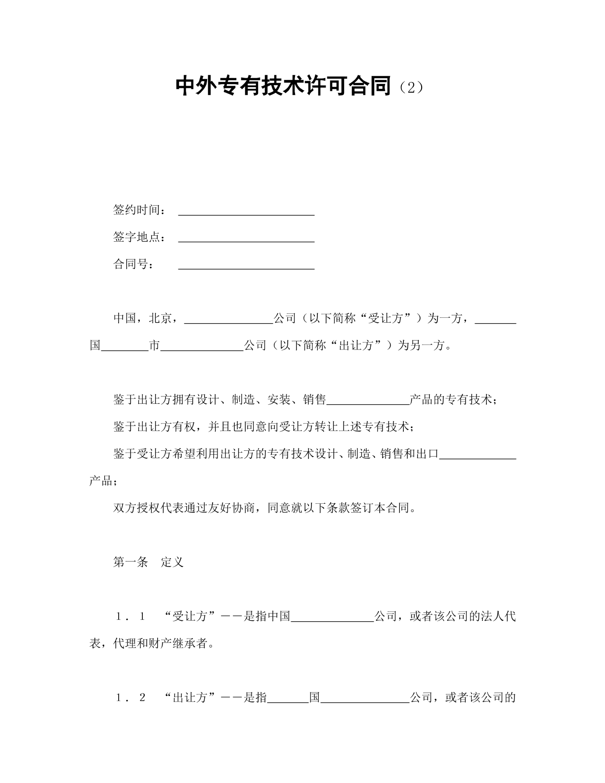 中外专有技术许可合同2