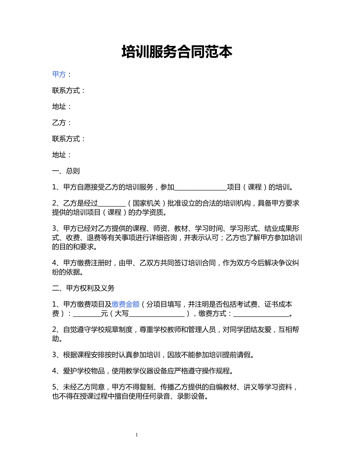 培训服务合同范本