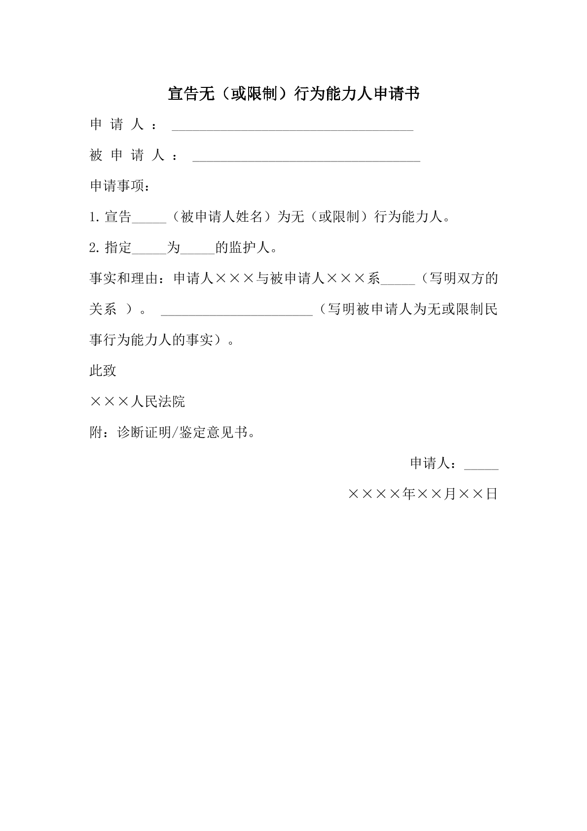 宣告无（或限制）行为能力人申请书