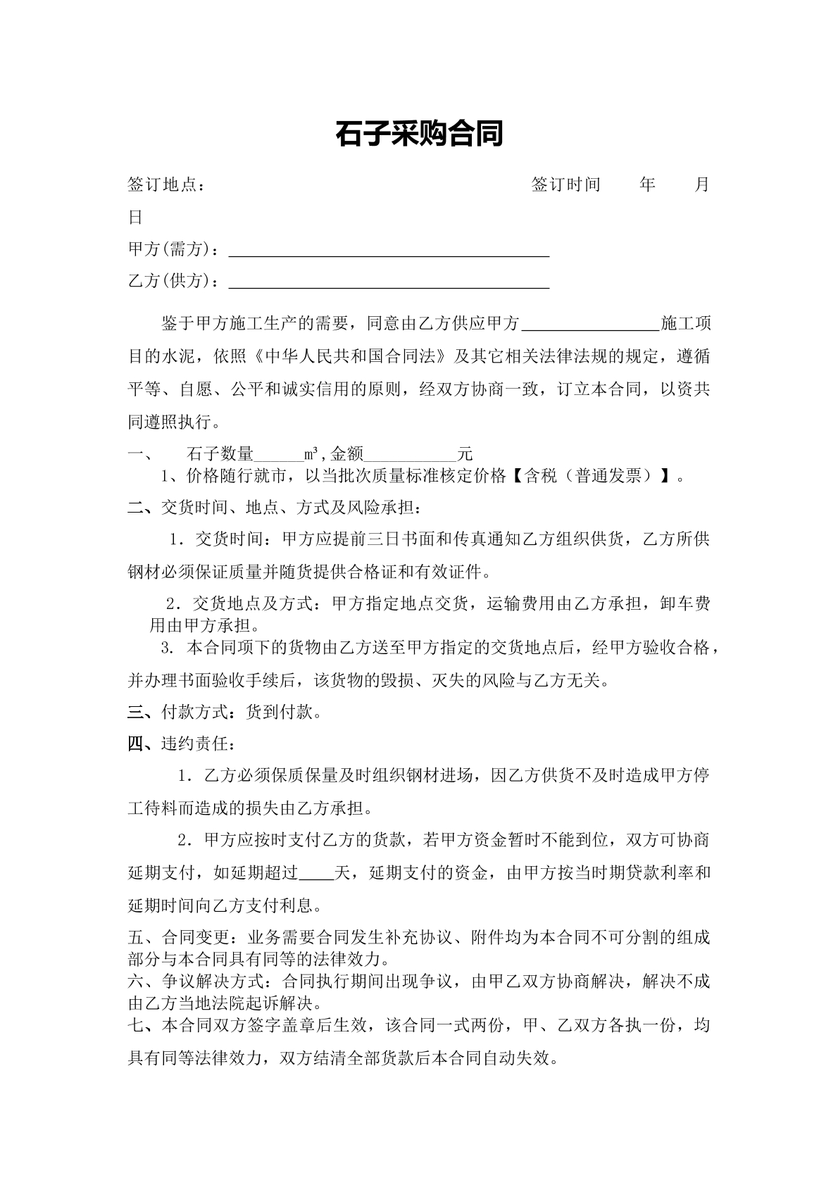 石子采购合同-矿山石子采购专用