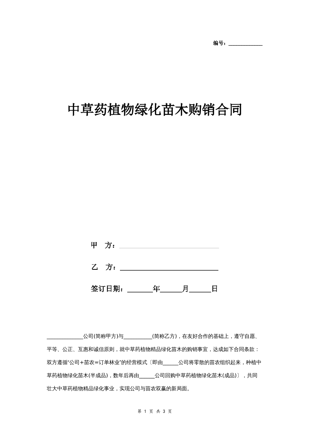 中草药植物绿化苗木购销协议