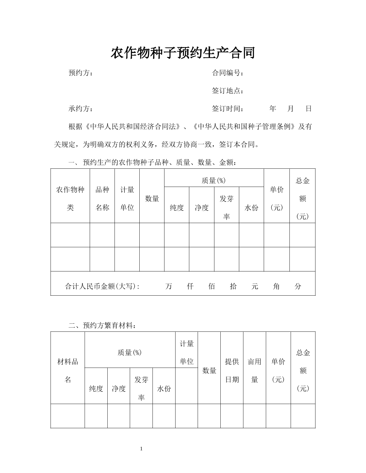 农作物种子预约生产合同