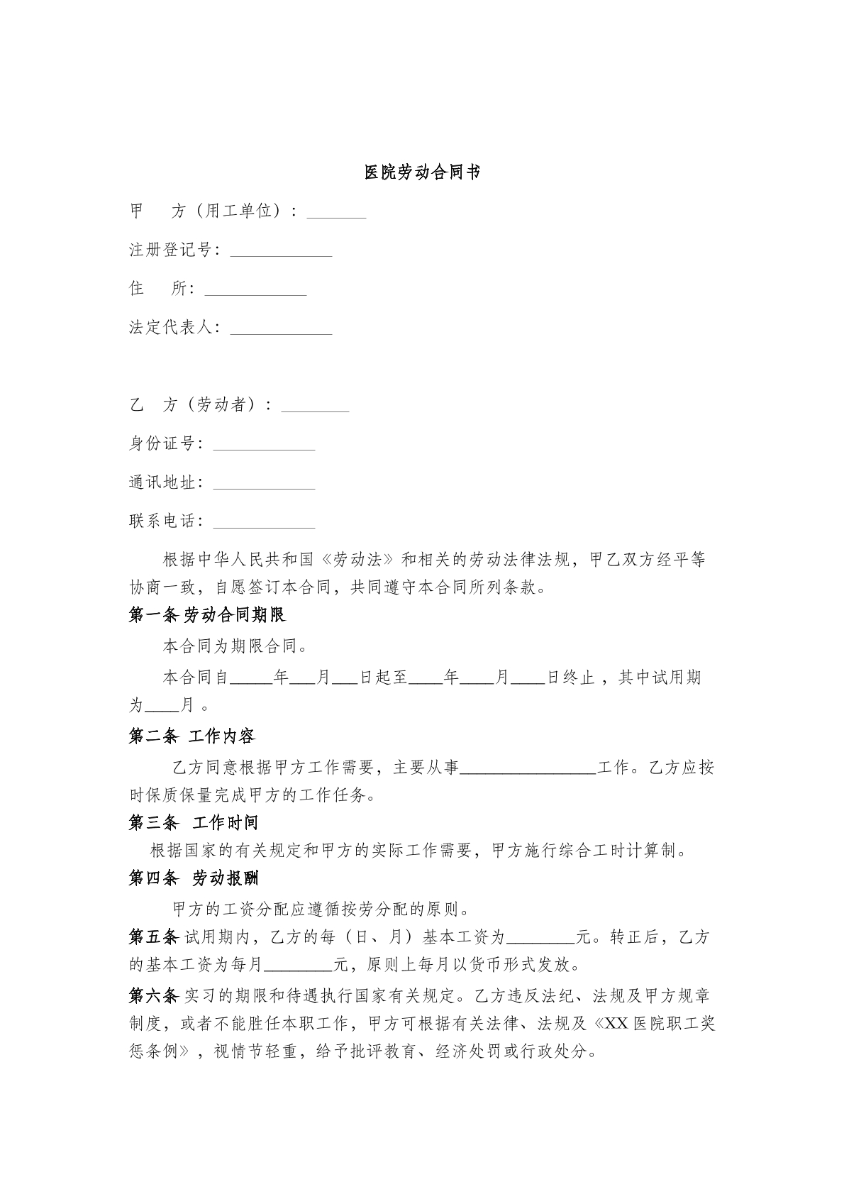 医院劳动合同书