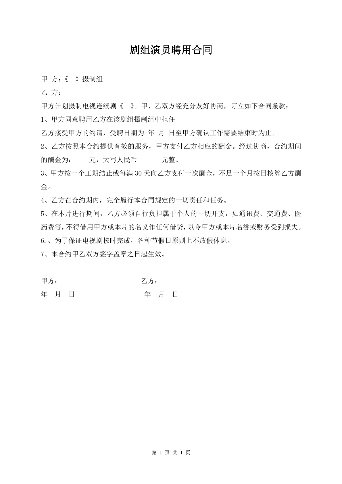 剧组演员聘用合同